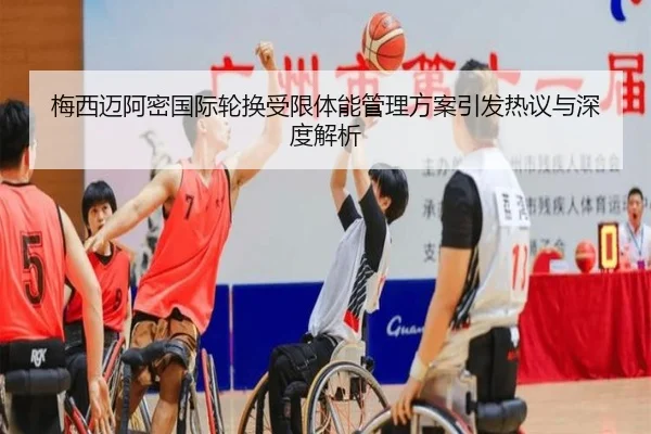 梅西迈阿密国际轮换受限体能管理方案引发热议与深度解析